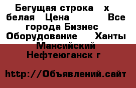 Бегущая строка 21х72 белая › Цена ­ 3 950 - Все города Бизнес » Оборудование   . Ханты-Мансийский,Нефтеюганск г.